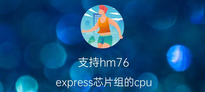 支持hm76 express芯片组的cpu 华硕f550c参数？